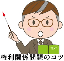 権利関係問題のコツ