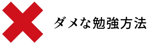 ダメな勉強方法