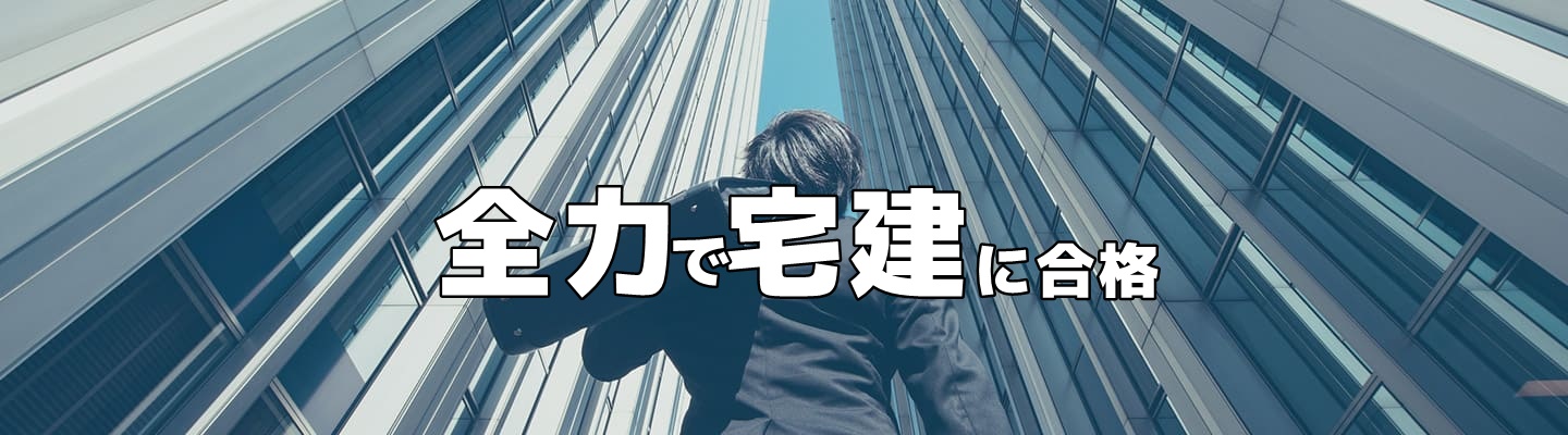 法令上の制限